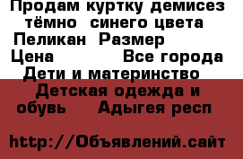 Продам куртку демисез. тёмно_ синего цвета . Пеликан, Размер - 8 .  › Цена ­ 1 000 - Все города Дети и материнство » Детская одежда и обувь   . Адыгея респ.